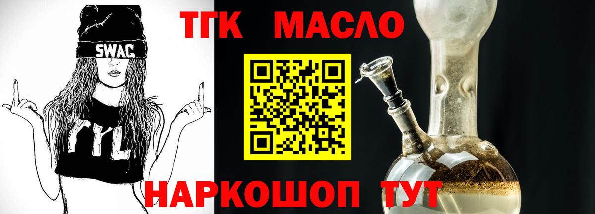 ТГК THC oil  Вход с VPN  Волоколамск 